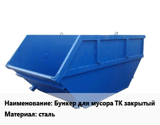 Заказать Бункер для мусора Бункер для мусора ТК закрытый Материал:сталь в Петропавловске и Северо-казахстанской области